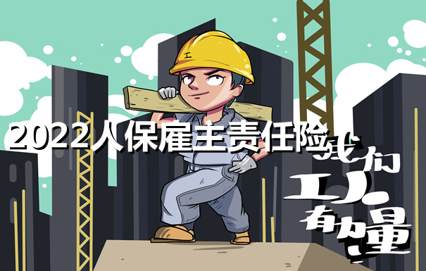 人保雇主责任险
