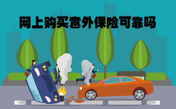 团体意外险网上买可靠吗？