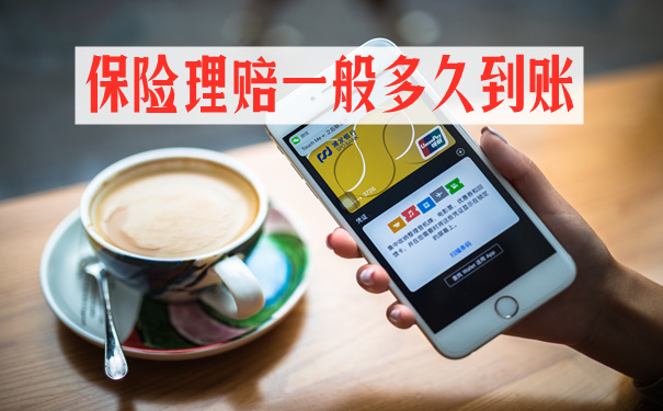 网上理赔要多久到账