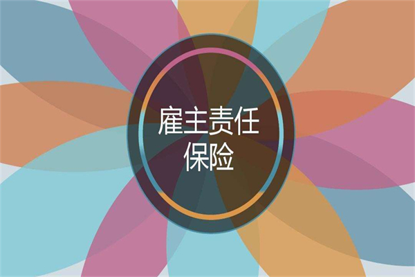 雇主责任险最高赔付多少呢？有哪些赔付范围？