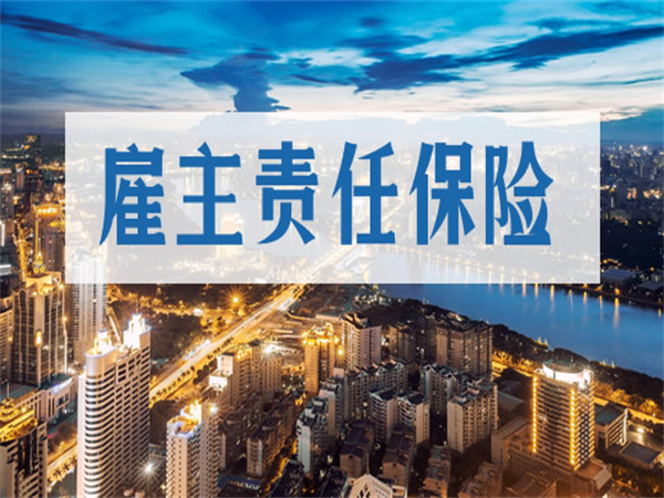 雇主责任险4.jpg