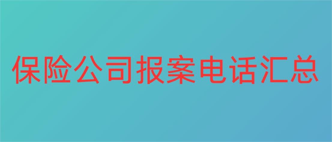 各个保险公司报案电话汇总