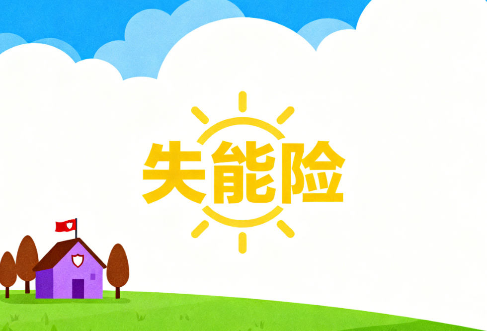 守护你的“挣钱能力”：一文读懂家庭隐形护盾——失能险